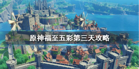 原神福至五彩红色生物在哪（原神福至五彩红色生物位置）