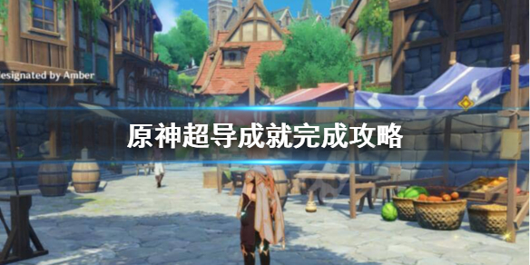 原神超导成就怎么完成 原神超导成就怎么做