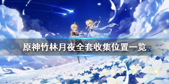 原神竹林月夜全套在哪