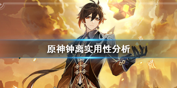 原神钟离好用吗 原神钟离好玩吗