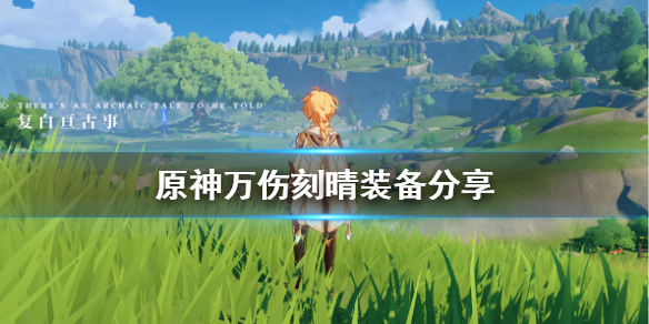 原神万伤刻晴怎么搭配（刻晴怎么打出万伤）