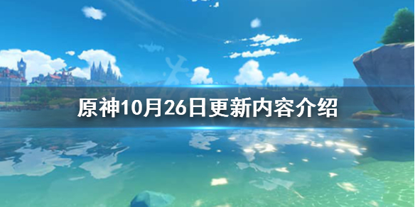 原神10月26日更新什么（原神10月28日更新）