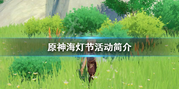 原神海灯节什么时候开始（原神海灯节截止时间）