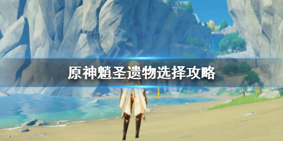 原神魈圣遗物套装怎么选 原神魈圣遗物搭配