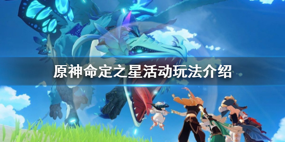 原神命定之星任务在哪 原神 命定之星任务