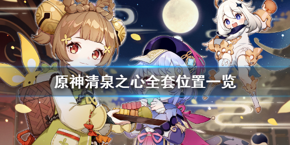 原神清泉之心全套在哪（原神清泉之心有什么用）