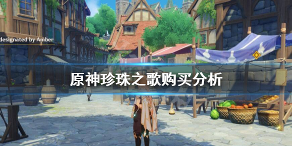 原神珍珠之歌有必要买吗（原神珍珠之歌有必要买么）