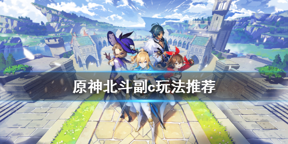 原神北斗副c玩法推荐 原神北斗玩法讲解及队伍搭配北斗打法教程分享