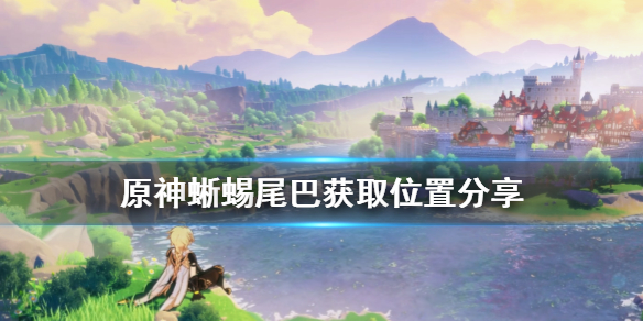 原神蜥蜴尾巴怎么获得（原神蜥蜴尾巴怎么获取）