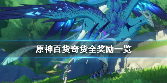 原神百货奇货奖励有什么（原神百货奇货给多少原石）