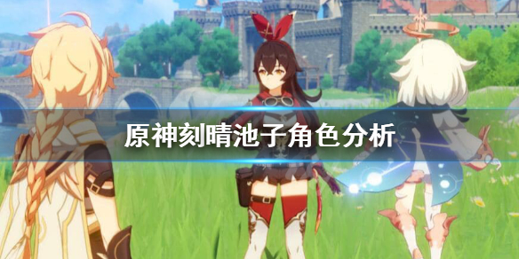 原神刻晴池子四星角色有哪些 原神刻晴up池有哪些四星角色和武器