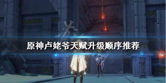 原神卢姥爷天赋怎么点 原神卢姥爷天赋升级材料一览