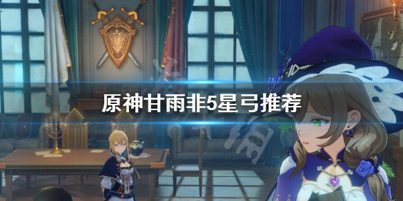 原神没5星弓甘雨用什么武器 原神甘雨用什么四星弓
