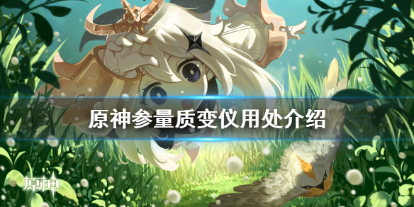 原神参量质变仪有什么用 原神参量质变仪能获得什么