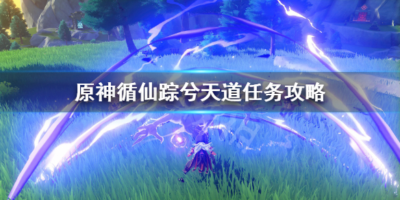 原神循仙踪兮天道任务攻略（原神循仙踪兮天道任务开启在哪）