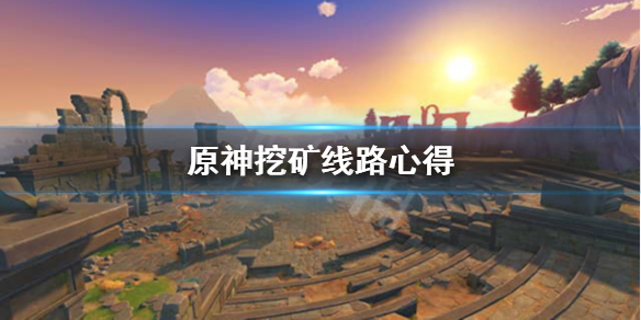 原神挖矿路线怎么选 原神挖矿最佳路线图