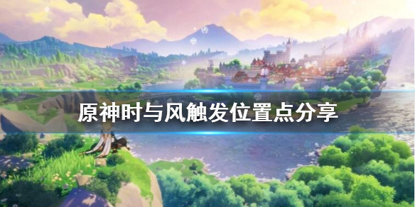 原神时与风在哪里接 原神时与风任务哪里接