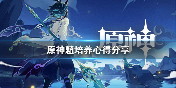 原神魈怎么培养 原神魈如何培养