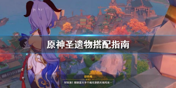 原神圣遗物怎么搭配好 原神圣遗物应该怎么搭配