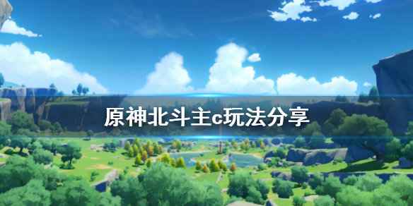 原神北斗主c怎么玩（原神北斗主c队伍怎么搭配）