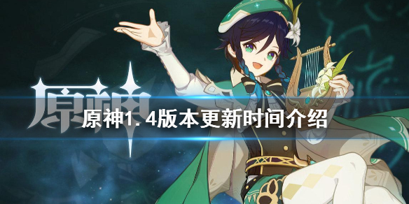 原神1.4版本什么时候更新 原神1.4版本什么时候更新的