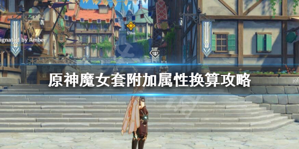 原神魔女套附加属性怎么样 原神魔女套能加多少伤害