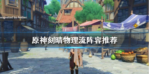 原神刻晴物理流怎么玩 原神物理流刻晴带啥圣遗物