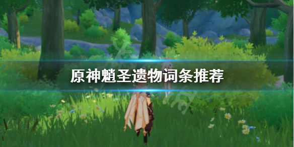 原神魈圣遗物词条选什么（原神魈圣遗物要什么属性）