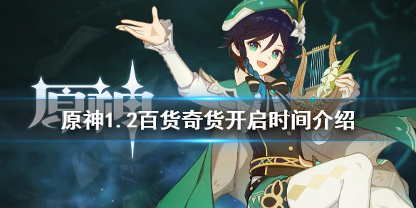 原神1.2百货奇货什么时候开 原神百货奇货1000原石