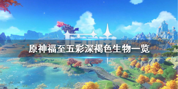 原神福至五彩第六天怎么玩（原神福致五彩）