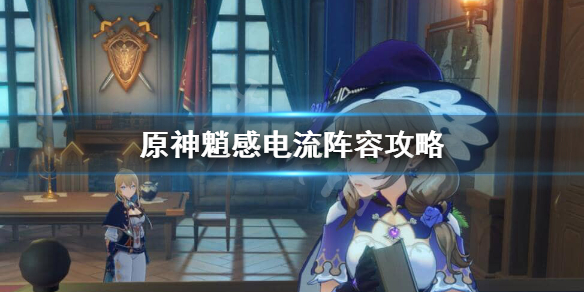 原神魈感电流怎么玩 原神感电系数