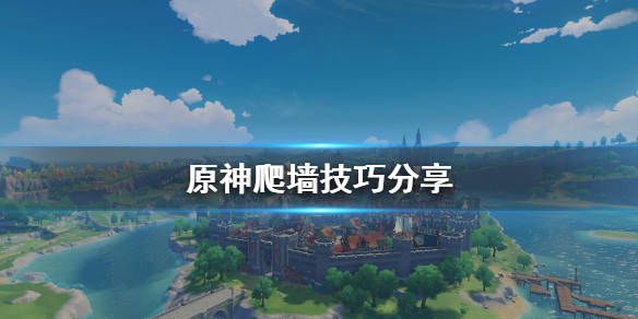 原神爬山有什么技巧 原神爬山有什么技巧吗