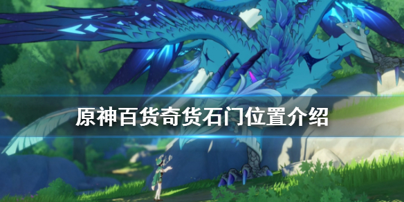 原神百货奇货第四天在哪 原神百货奇货商人在哪第一天