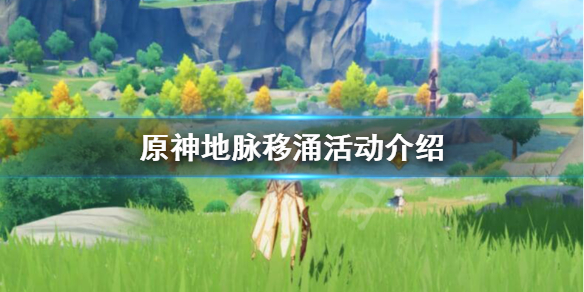 原神1.3地脉移涌活动怎么玩 原神地脉涌现