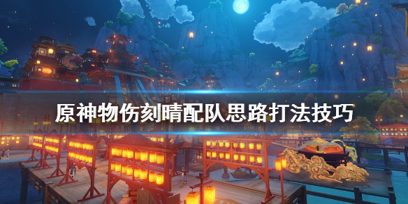 原神物伤刻晴配队思路打法技巧 物伤刻晴阵容