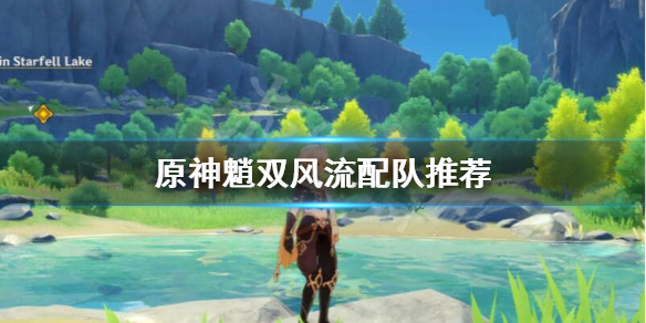 原神魈双风流怎么玩（原神魈双风配队）