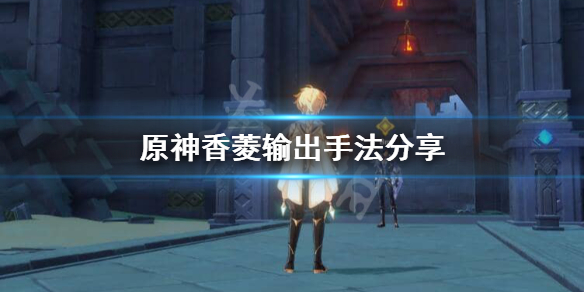 原神输出方式是怎么样的（原神输出顺序）