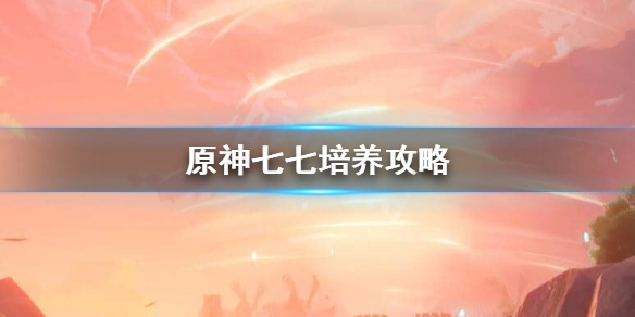 原神77怎么培养（原神77值得培养吗 知乎）