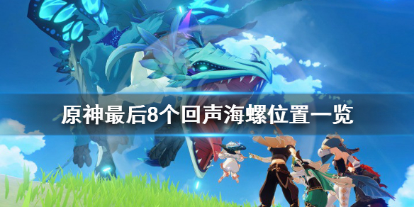 原神最后8个海螺在哪（元神最后一个海螺）