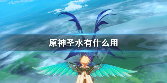 原神圣水有什么用（原神里面圣水有什么用）