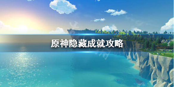 原神隐藏成就怎么做（原神隐藏成就是什么意思）