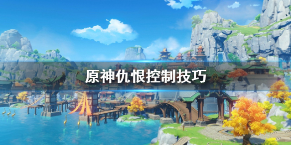 原神仇恨怎么控制 原神boss仇恨