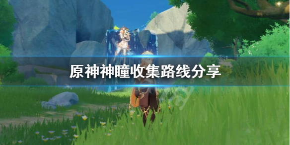 原神神瞳怎么收集（原神神瞳怎么获取）