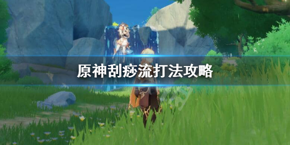 原神刮痧什么意思（原神为什么刮痧）