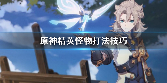 原神精英怪该怎么打 原神精英怪刷新位置