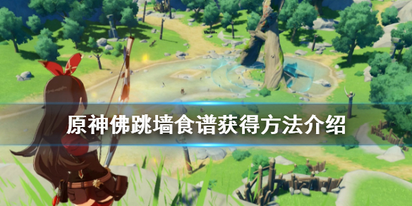 原神佛跳墙食谱怎么获得（原神佛跳墙食谱怎么获得视频）