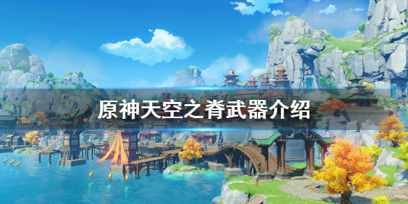 原神天空之脊怎么用 原神天空之脊是谁的武器