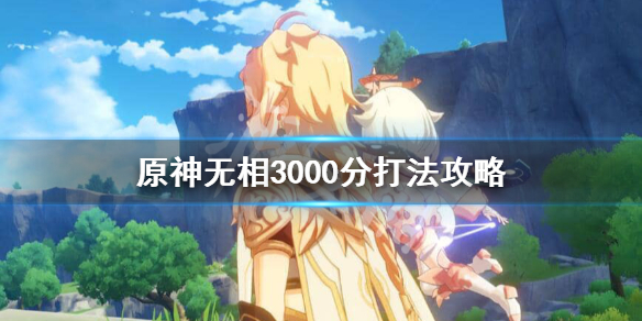 原神无相3000分怎么打（原神 无相怎么打）