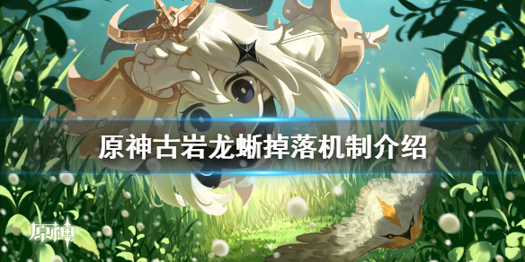 原神古岩龙蜥掉落机制是什么 原神古岩龙蜥掉落概率
