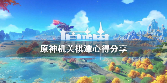 原神机关棋潭新人怎么玩（原神机关棋谭全攻略）